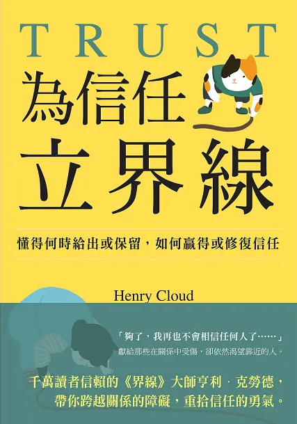 為信任立界線 書封